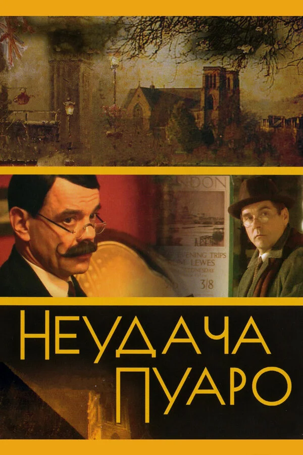 Неудача Пуаро постер - смотреть онлайн